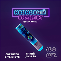 Светящийся Браслет 20см ассорти 100шт