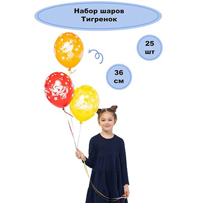 Шары 36см Тигренок