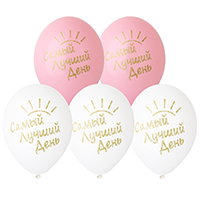 Шары с рисунком 36см Самый лучший день!