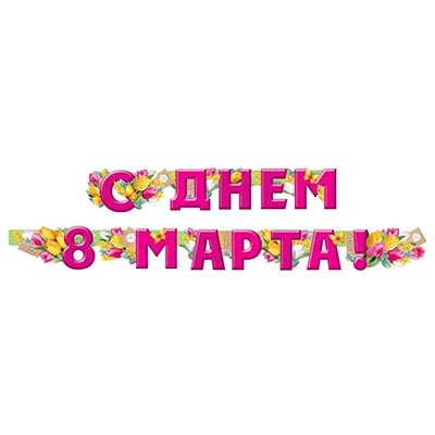Гирлянды-буквы Гирлянда С ДНЕМ 8 МАРТА розовая 200см