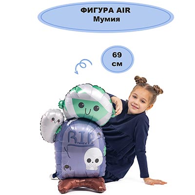 Шар напольный Мумия, под воздух