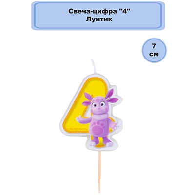 Свеча-цифра "4" Лунтик, 7см