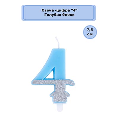 Свеча -цифра "4" Голубая блеск 7,5см