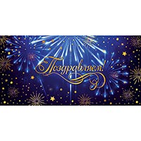 Happy Birthday Конверт для денег ПОЗДРАВЛЯЕМ Салют 1509-1354