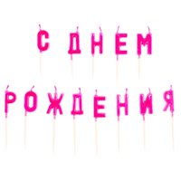 Свечи на пиках С ДНЕМ РОЖДЕНИЯ розовые