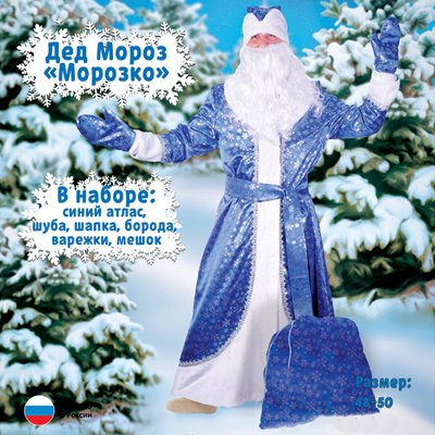 Костюм Дед Мороз синий р-р 48-50