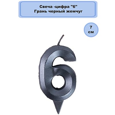 Свеча-цифра "6" Грань черный жемчуг 7см