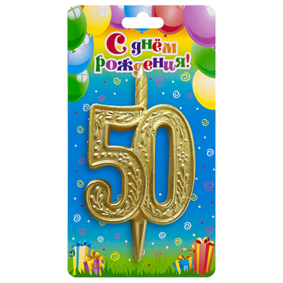 Свечи для торта Свеча -цифра "50" Узорная Золотая 10см