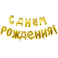 К ФИГУРА AIR Гирлянда буквы С ДР Gold