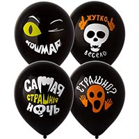 Шар 30см с рис. Жутко весело, 2 цвета