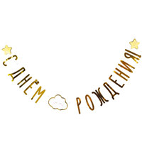 Гирлянда С днем рождения Детские Грезы