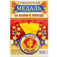 Медаль За ВОЛЮ К ПОБЕДЕ