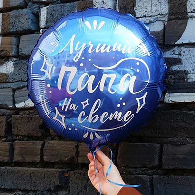 Шарик 45см ЛУЧШИЙ ПАПА НА СВЕТЕ