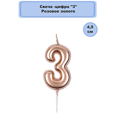 Свечи-цифры Свеча -цифра "3" Розовое золото 4,5см