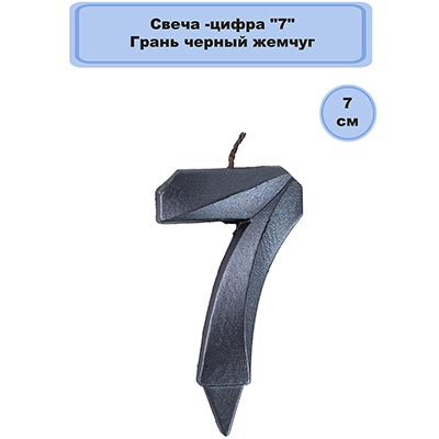 Свеча-цифра "7" Грань черный жемчуг 7см