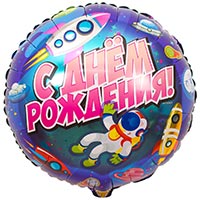 Шарик 45см С Днём Рождения Космический