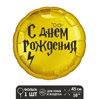 Шар С Днем Рождения Волшебники