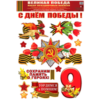 Наклейки С ДНЕМ ПОБЕДЫ Звезда