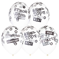 Шары прозрачные 36см Хештеги, прозрачные