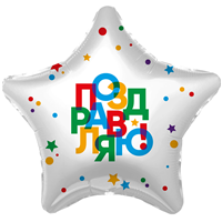 Шарик 45см ПОЗДРАВЛЯЮ Звезда