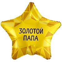 Шар звезда 45см ЗОЛОТОЙ ПАПА
