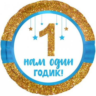 1-й День Рождения Шарик 45см Нам один годик малышу 1202-2959