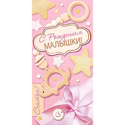 Я родился Конверт для денег С РОЖДЕНИЕМ МАЛЫШКИ 1509-1255
