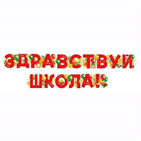 Гирлянда ЗДРАВСТВУЙ ШКОЛА Шары 200см