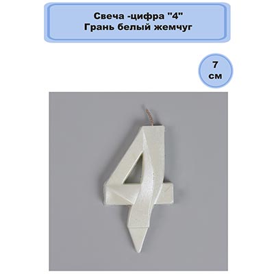 Свечи для торта Свеча-цифра "4" Грань белый жемчуг 7см