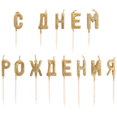 Свечи для торта на пиках С ДР золото 3см