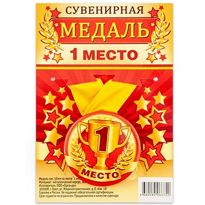 Медаль 1-ое МЕСТО