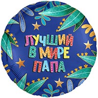 Шар круг 45см ЛУЧШИЙ В МИРЕ ПАПА