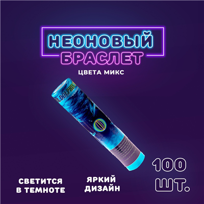 Светящийся Браслет 20см ассорти 100шт