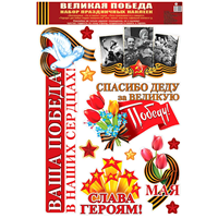 Наклейки С ДНЕМ ПОБЕДЫ Фото