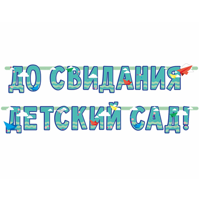 Гирлянды-буквы Гирлянда До Свидания, Детский Сад!