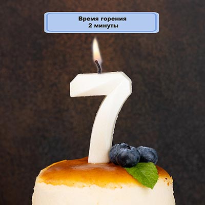 Свечи для торта Свеча-цифра "7" Грань белый жемчуг 7см