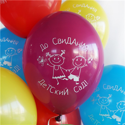 Шарики из латекса Шары 35см До свидания детский сад