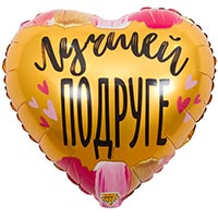 Шарик 45см ДР ЛУЧШЕЙ ПОДРУГЕ