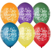 Шары 36см С Днем Рождения тебя! Яркие