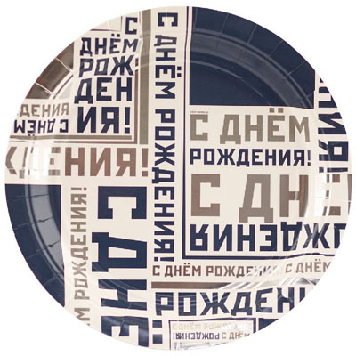 День рождения Мужской Стиль Тарелки малые Мужской Стиль, 6 шт 1502-4514