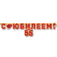Гирлянда-буквы С ЮБИЛЕЕМ 55 лет