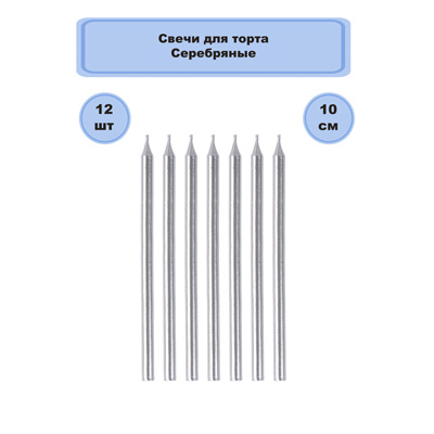 Свечи для торта Серебряные 10см 12шт