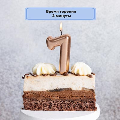 Свеча -цифра "7" Розовое золото 4,5см