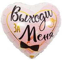 Шарик 45см ВЫХОДИ ЗА МЕНЯ