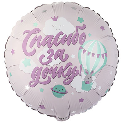 Я родился Р 18&quot; РУС СПАСИБО ЗА ДОЧКУ Зайка на шаре 1202-3925