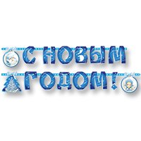 Гирлянда букв С НГ Зимняя Сказка, 230см