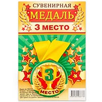 Медаль 3-е МЕСТО