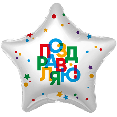 Шарик 45см ПОЗДРАВЛЯЮ Звезда