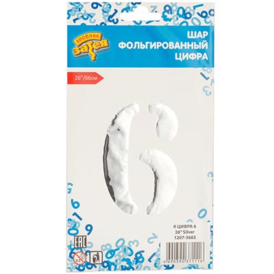 Шар цифра "6", 66см Silver