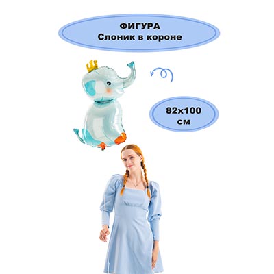 Шар фигура Слоник в короне